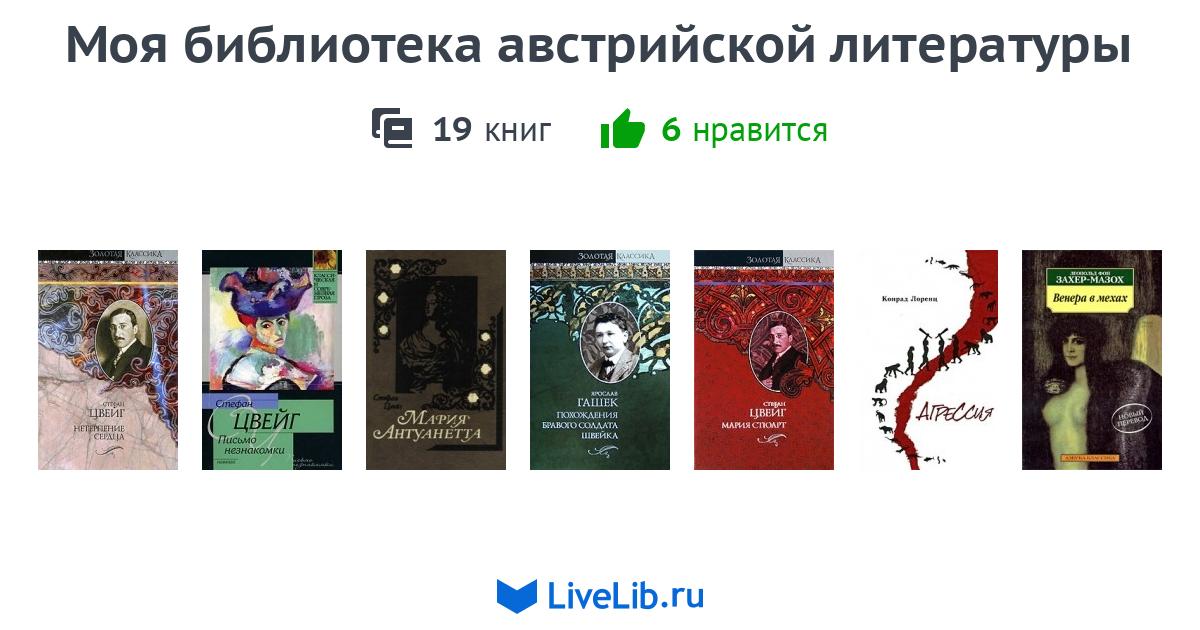 Моя библиотека австрийской литературы — 15 книг