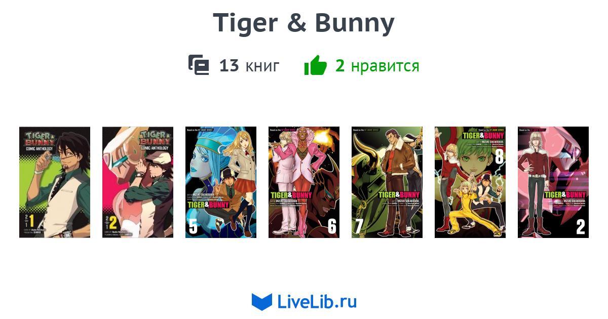 серия книг tiger & bunny 13 книг. на этой странице представлена серия книг tiger & bunny, в нее входит 13 книг. сер