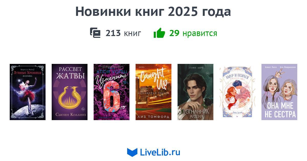 Новинки книг 2025 года — 3 книги