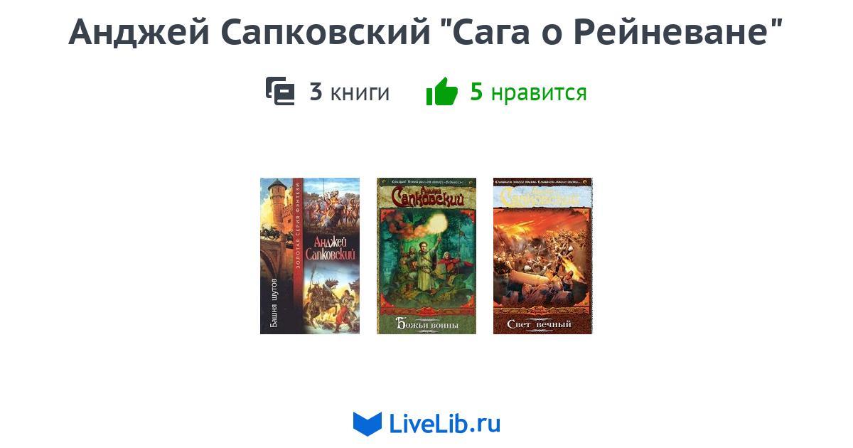 Сага о рейневане книга сапковский