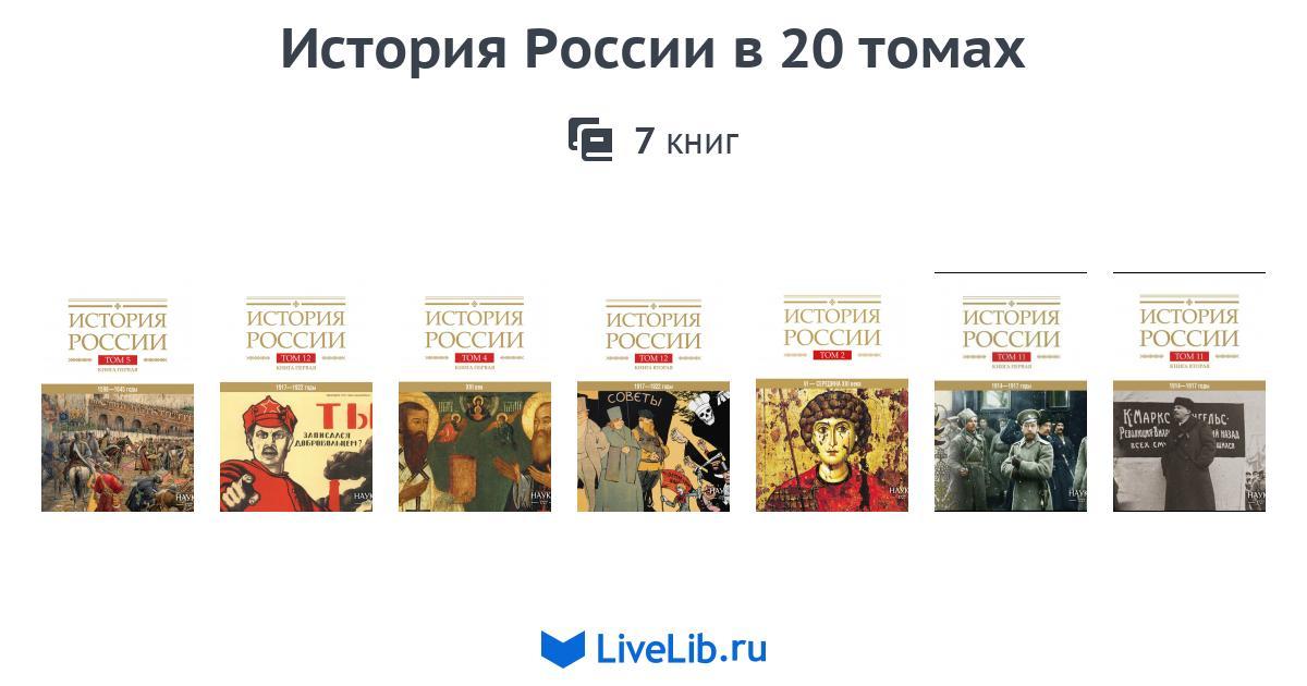 Многотомное издание «История России в 20 томах» — 7 книг | Читать ...