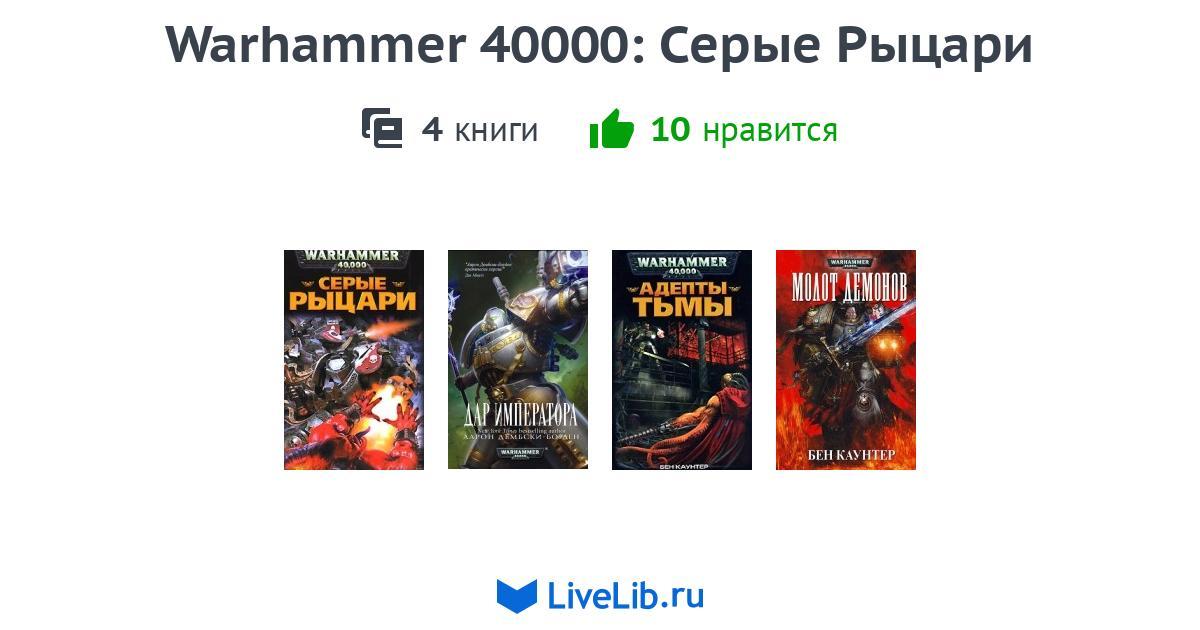 Лучшие книги по warhammer 40000. Вархаммер 40000 Рыцари Крига. Серые Рыцари Бен Каунтер. Warhammer 40000 коллекция книг. Серые Рыцари книга.