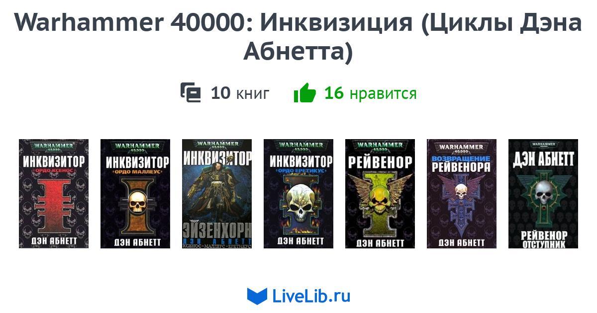 инквизитор фэнтези книги. инквизитор обложка. инквизитор обложка. книга инквизитор тьмы читать. мёртвый инквизитор магазинников иван книга.