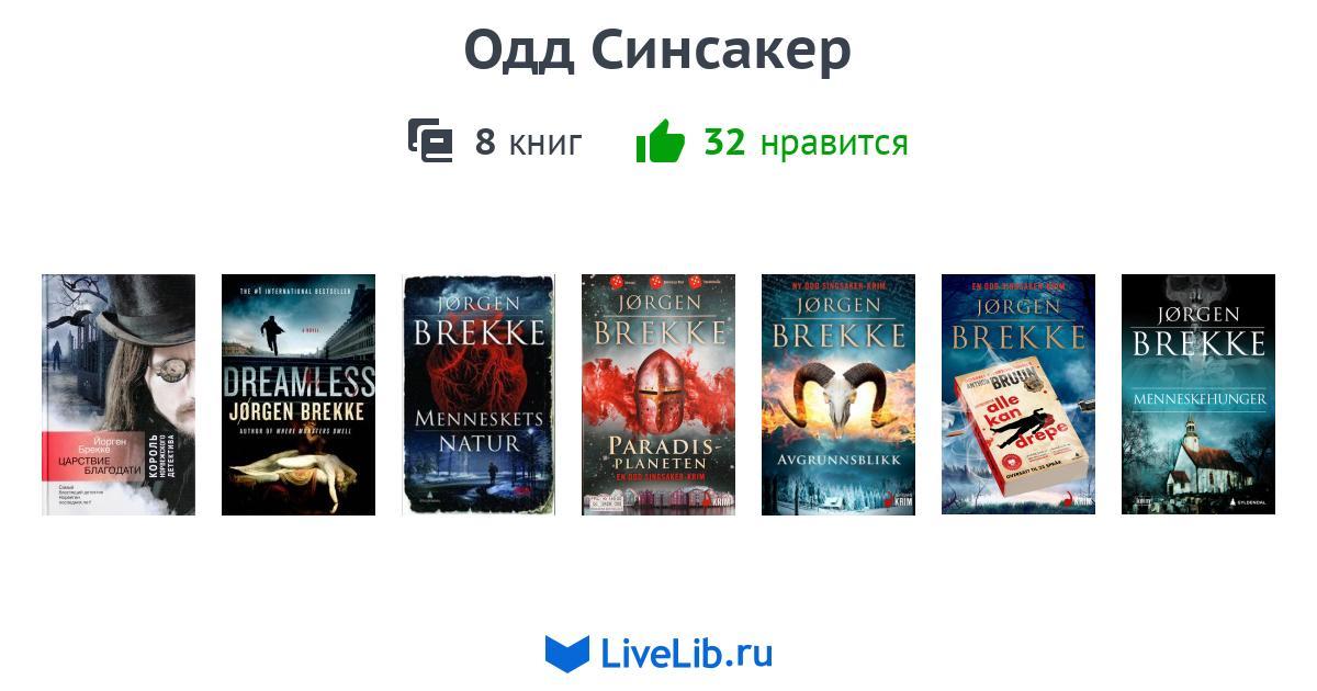 Цикл книг «Одд Синсакер» — 8 книг | Читать лучшие подборки на Livelib