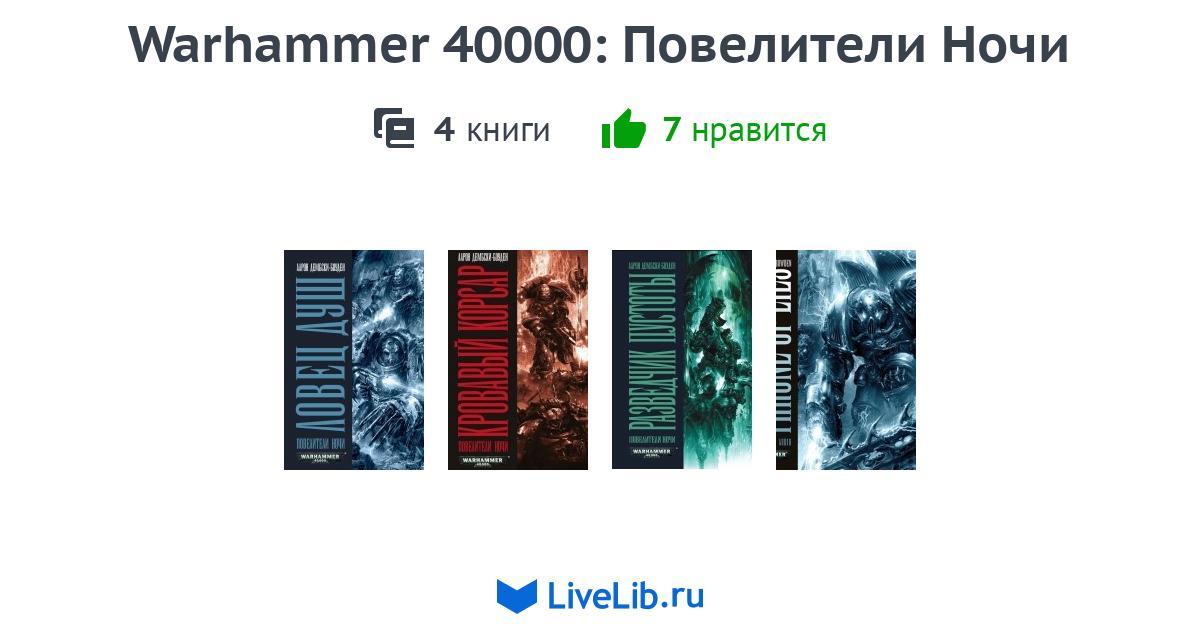 Цикл книг повелители ночи. Книги про повелителей ночи. Книги про повелителей ночи Warhammer 40000. Лучшие книги по Warhammer 40000.