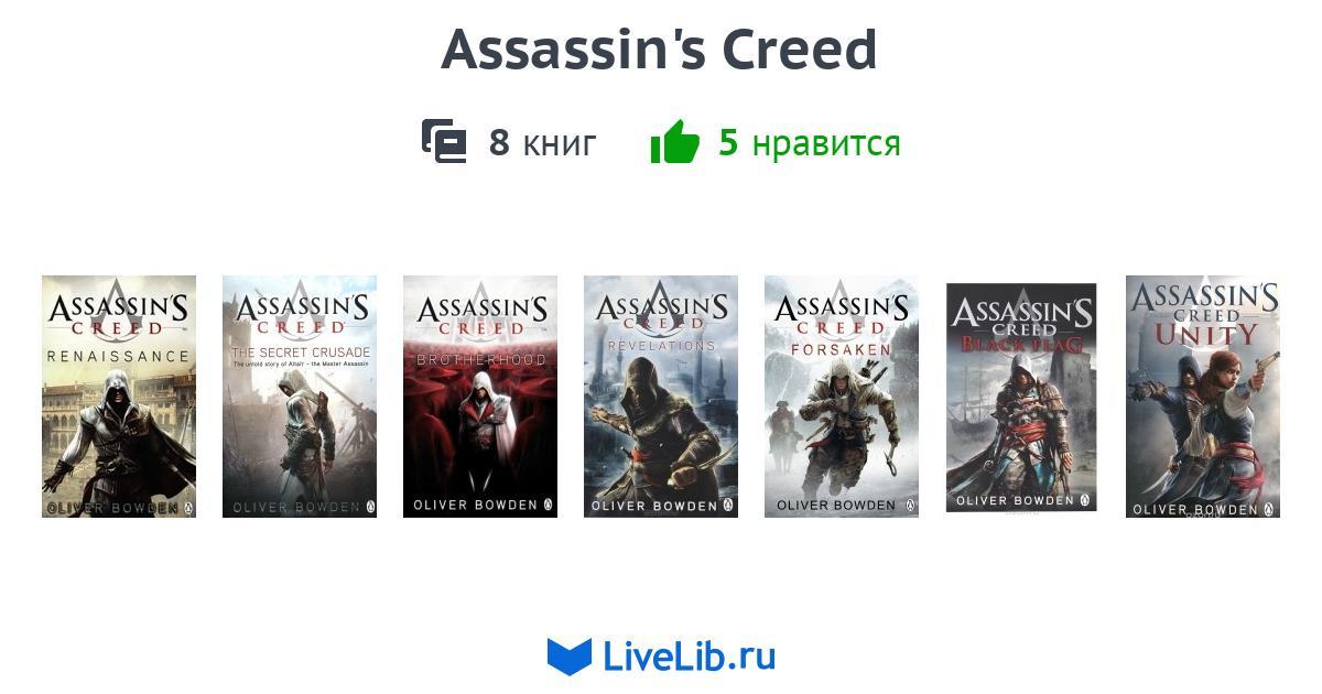 ОЛИВЕР БОУДЕН ASSASSINS CREED ВСЕ КНИГИ СКАЧАТЬ БЕСПЛАТНО ОЛИВЕР БОУДЕН ASSASSINS CREED ВСЕ КНИГИ СКАЧАТЬ БЕСПЛАТНО