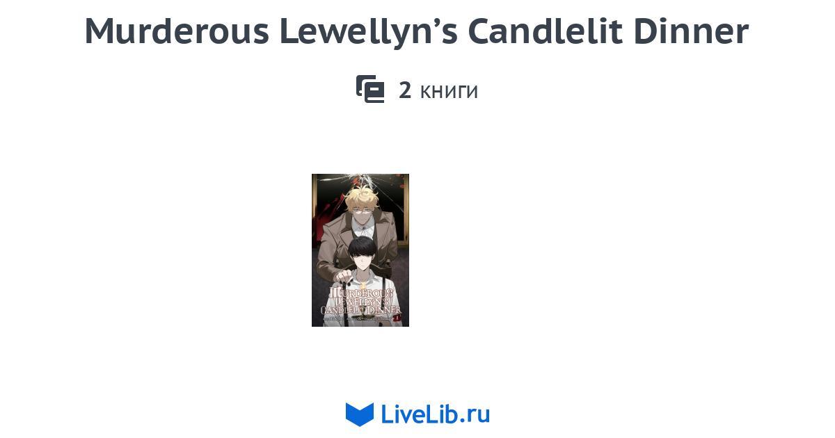 Серия книг «Murderous Lewellyn’s Candlelit Dinner» — 2 книги | Читать