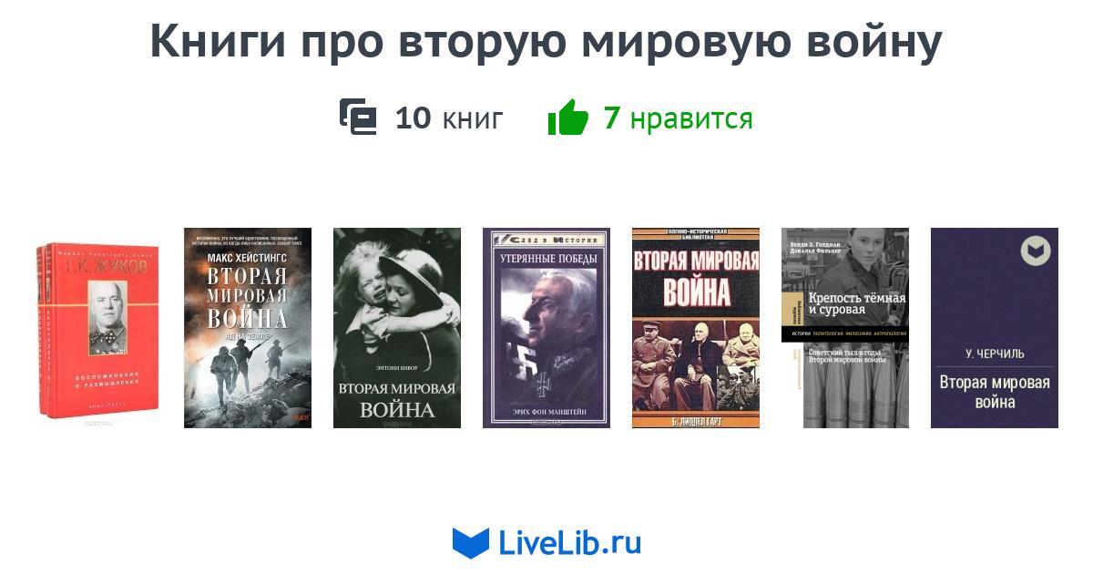 Книги про вторую мировую войну — 9 книг
