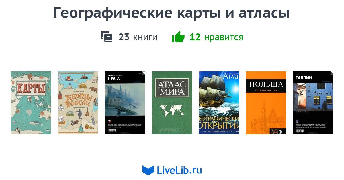 Географические карты и атласы — 22 книги