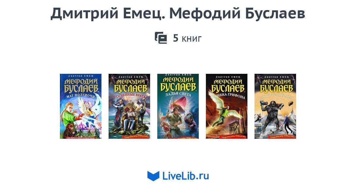 Мефодий буслаев. Дмитрий емец мефодий буслаев 2019. Дмитрий емец мефодий буслаев. Дмитрий емец мефодий буслаев танец меча. Дмитрий емец мефодий буслаев.