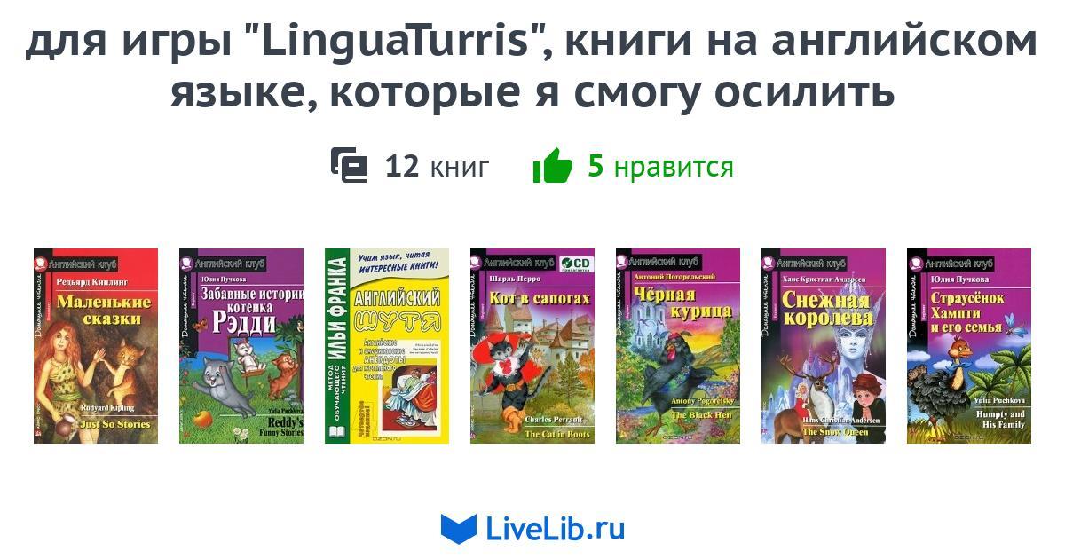 для игры "LinguaTurris", книги на английском языке, которые я смогу ...