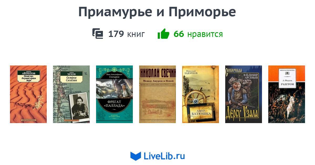 Приамурье книга