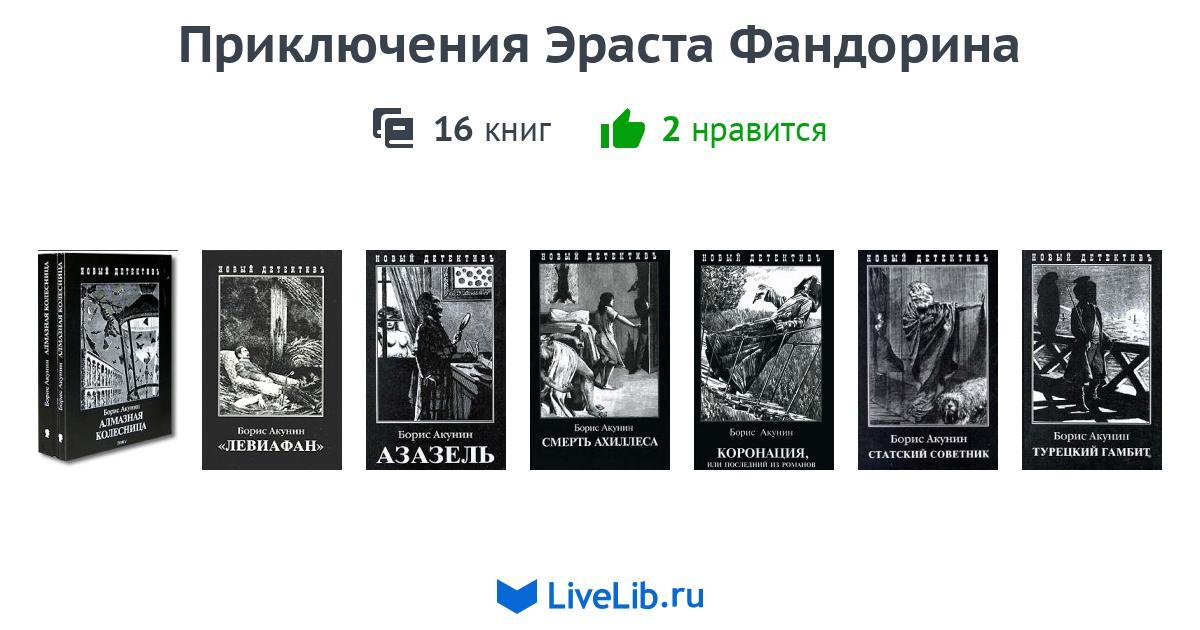 Акунин книги список про фандорина. Приключения Эраста Фандорина. Приключения Эраста Фандорина книга. Хронология про Эраста Фандорина.