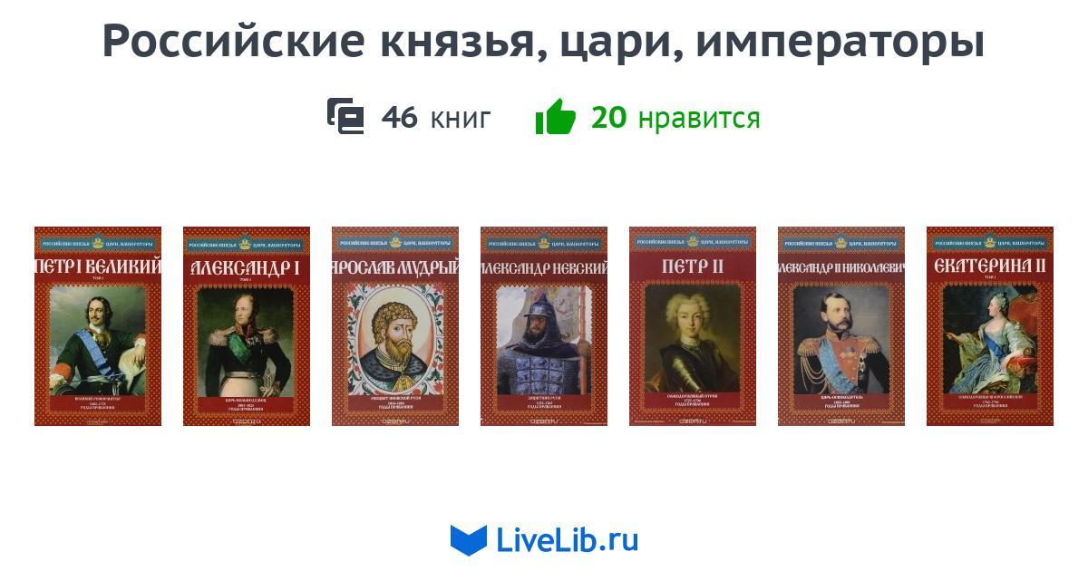 Русские князья и цари