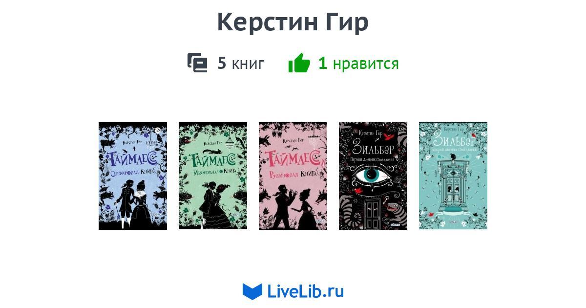 ГИР КЕРСТИН КНИГИ СКАЧАТЬ БЕСПЛАТНО ГИР КЕРСТИН КНИГИ СКАЧАТЬ БЕСПЛАТНО