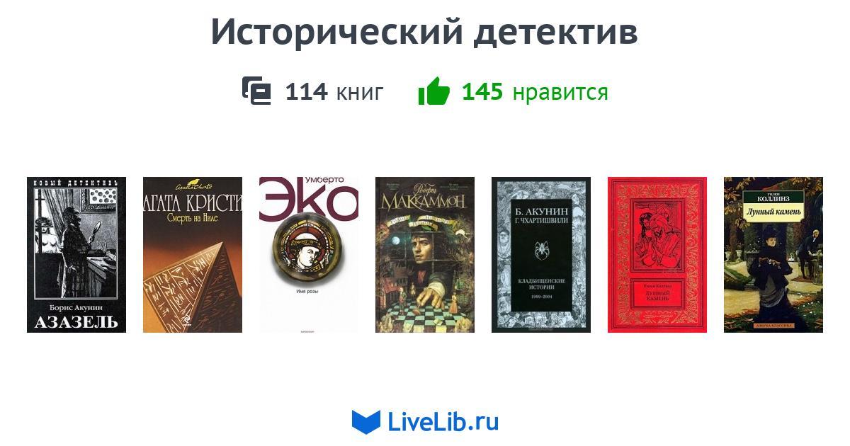 Исторический детектив — 114 книг | Читать лучшие подборки на Livelib