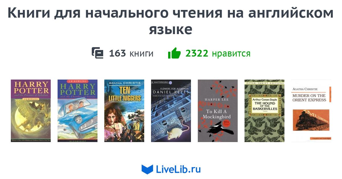 Книги для начального чтения на английском языке — 147 книг