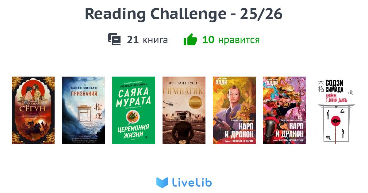 Read.ru Reading Challenge - 25/26 — 44 книги | Читать лучшие подборки на Livelib