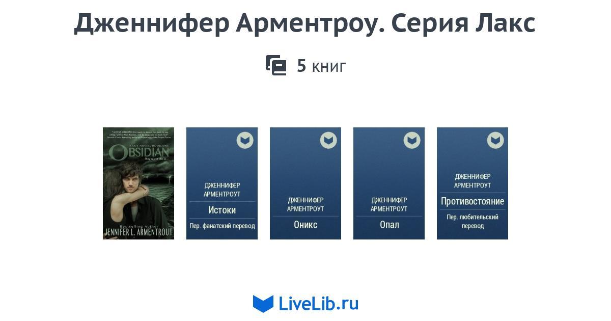 арментроу дженнифер серия лакс 4 и 5 книги