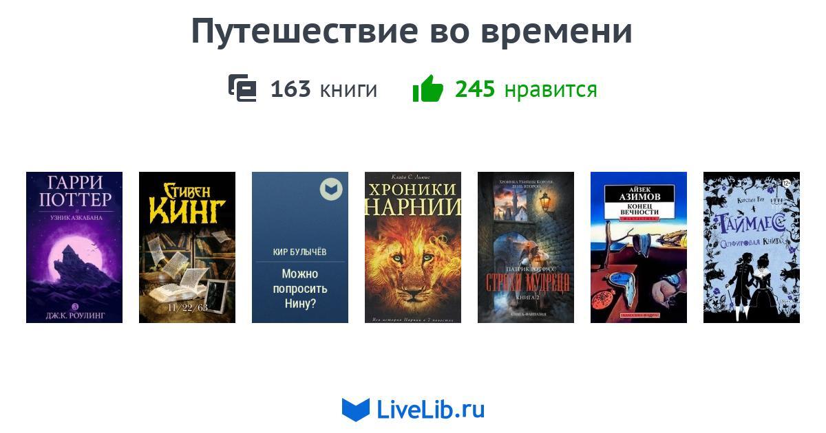 Путешествие во времени — 152 книги