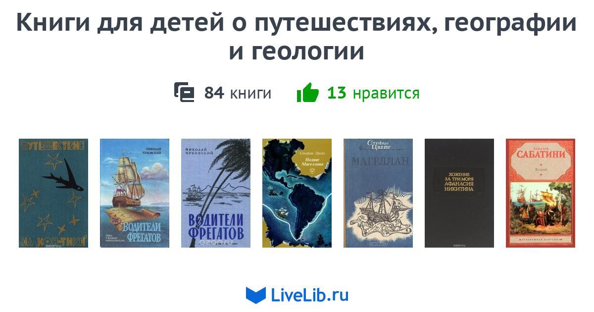 Книги для детей о путешествиях, географии и геологии — 84 книги ...