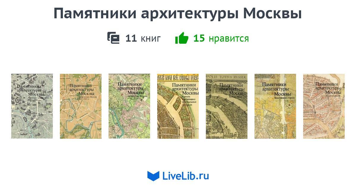 Памятники архитектуры москвы книжная серия