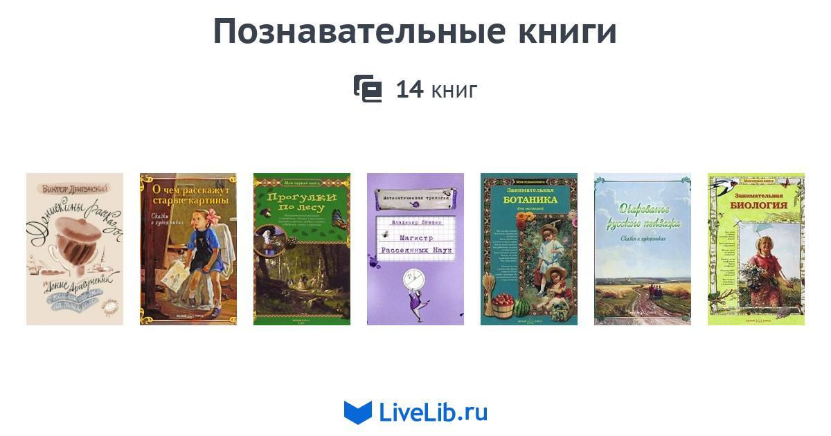 Познавательные книги — 14 книг | Читать лучшие подборки на Livelib