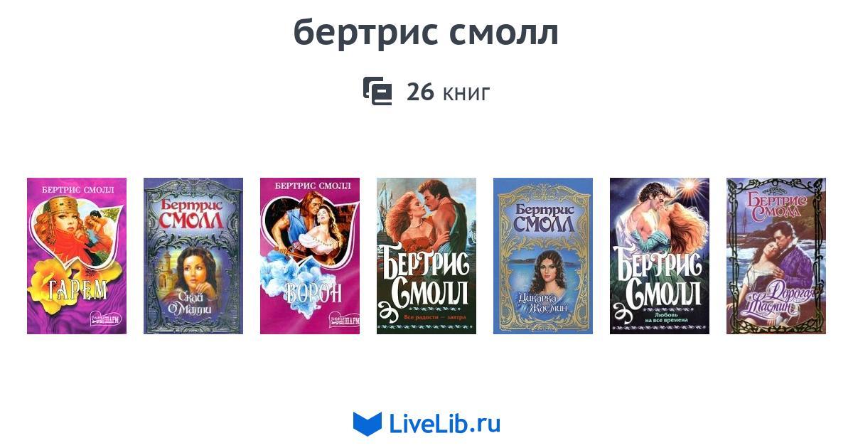 Книги бертрис смолл список