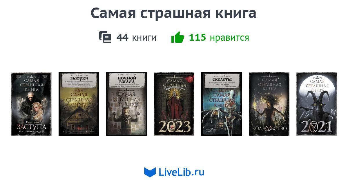 Самая Страшная Книга 2025 Купить