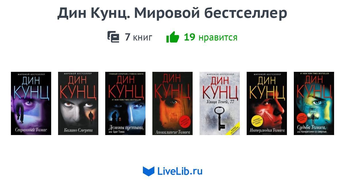 Кунц книги список