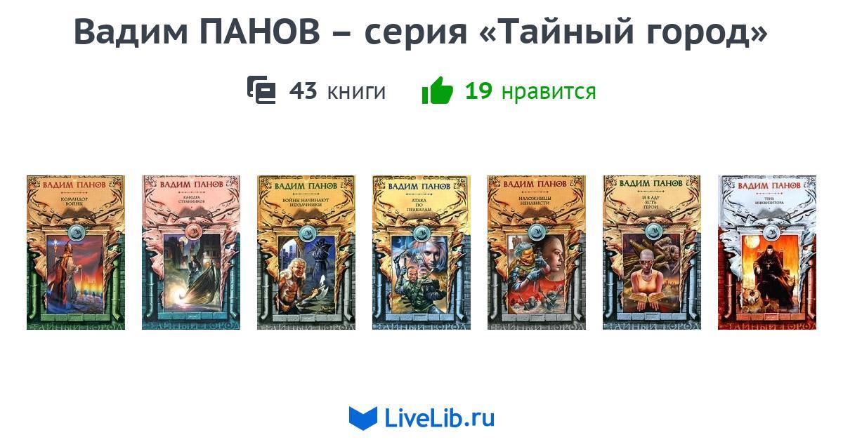 Вадим панов серия тайный город 17 книга