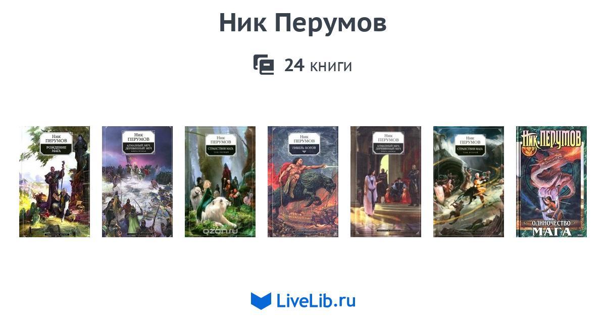 Ник перумов все книги по порядку