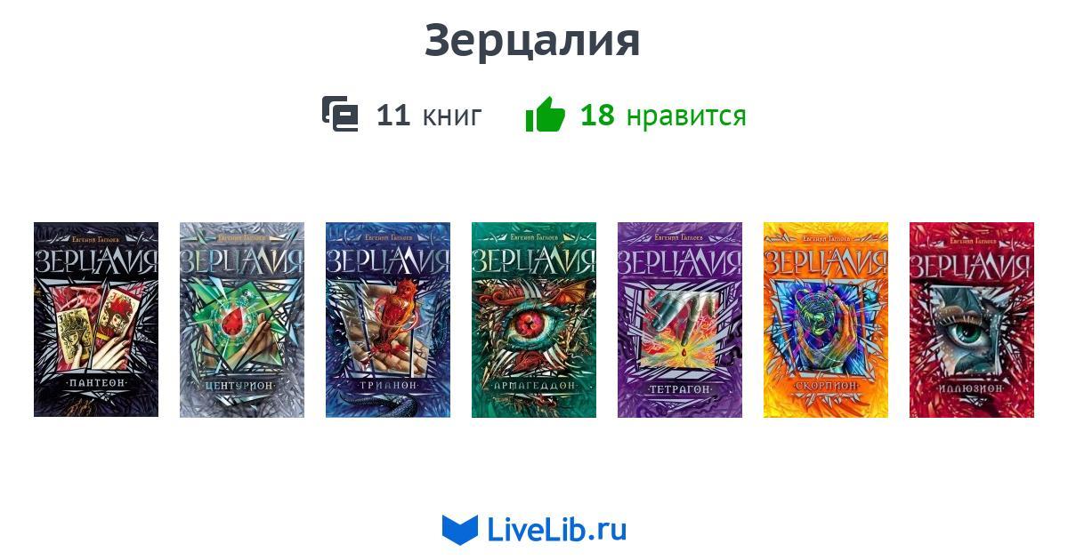 зерцалия все книги по порядку