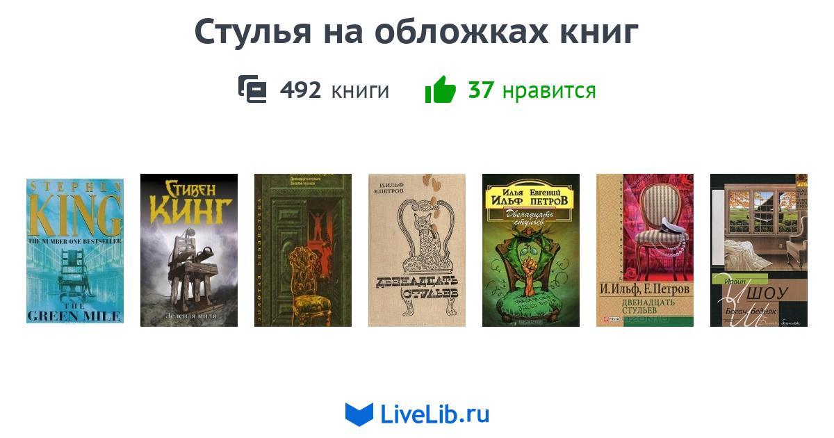 Стул книга