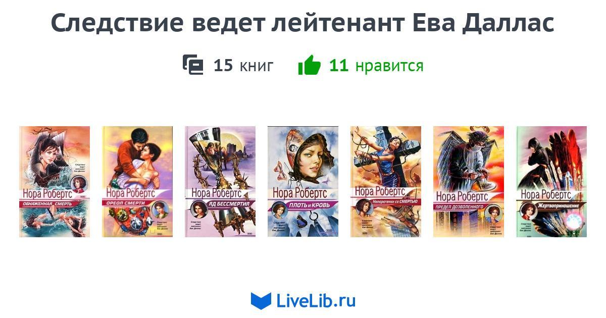 следствие ведет ева даллас fb2