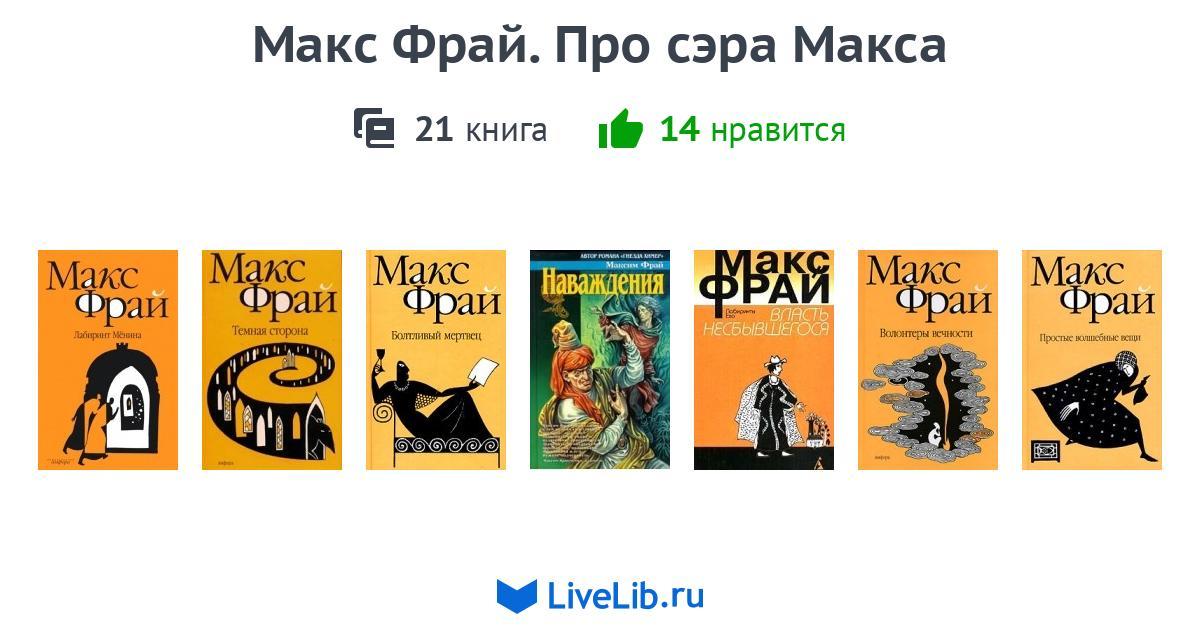 Макс фрай порядок книг