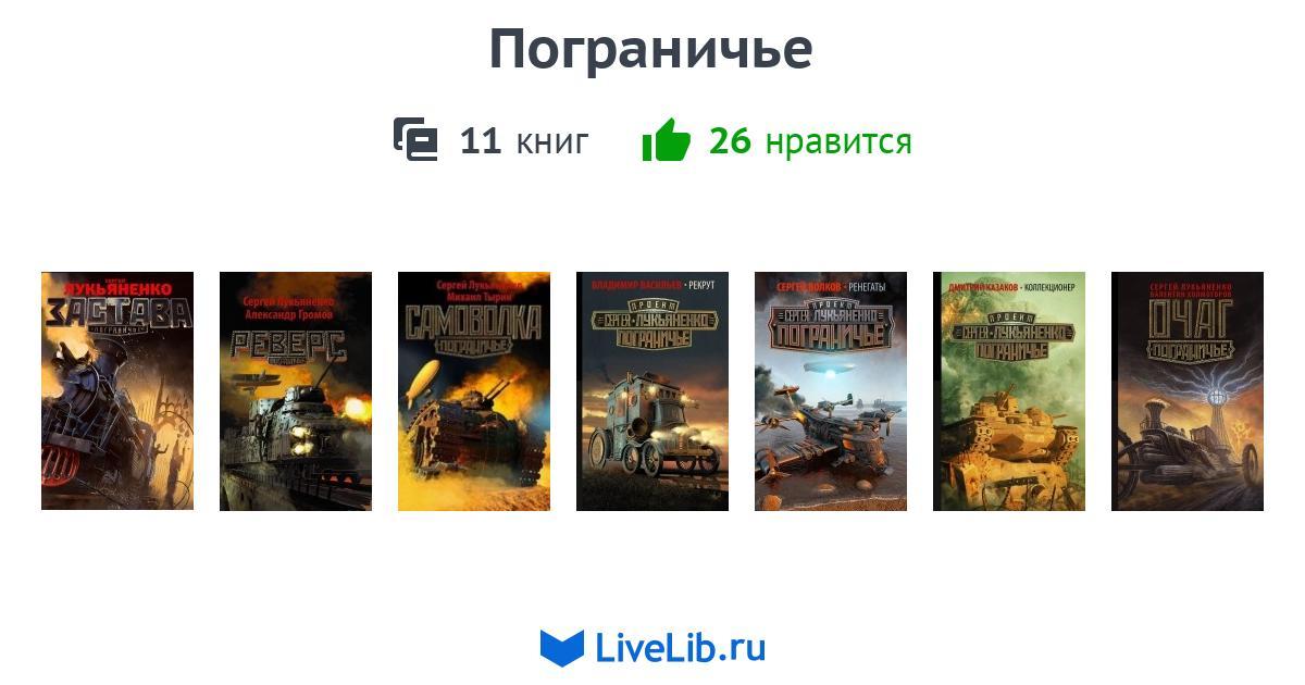 Лукьяненко по порядку список. Цикл застава Лукьяненко. Пограничье Лукьяненко. Серия Пограничье Лукьяненко. Лукьяненко застава карта.