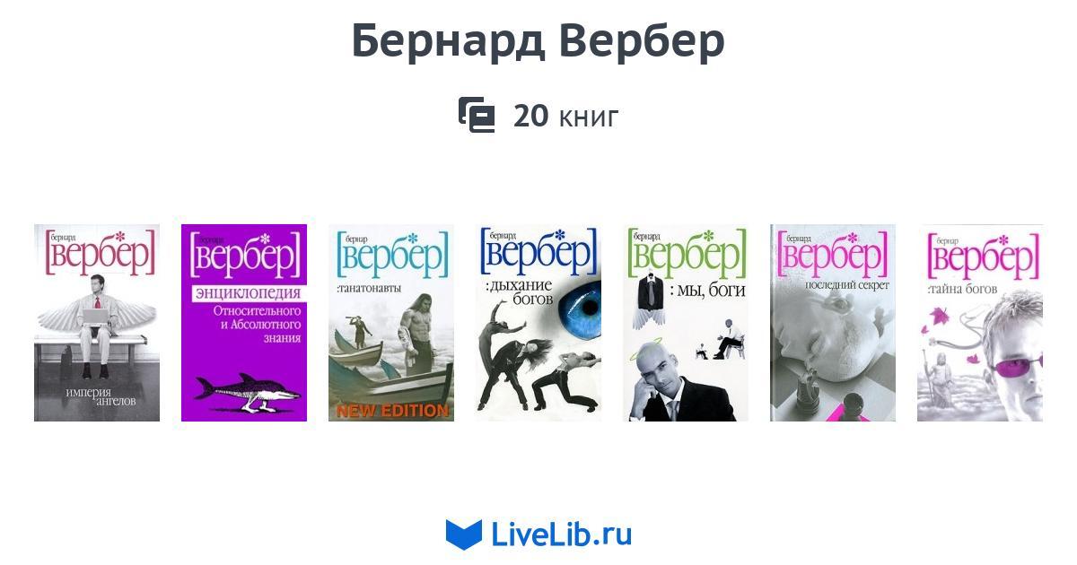 Бернард вербер книги. Вербер книги. Бернард вербер трилогия богов. Вербер воскресенье. Вербер танатонавты.