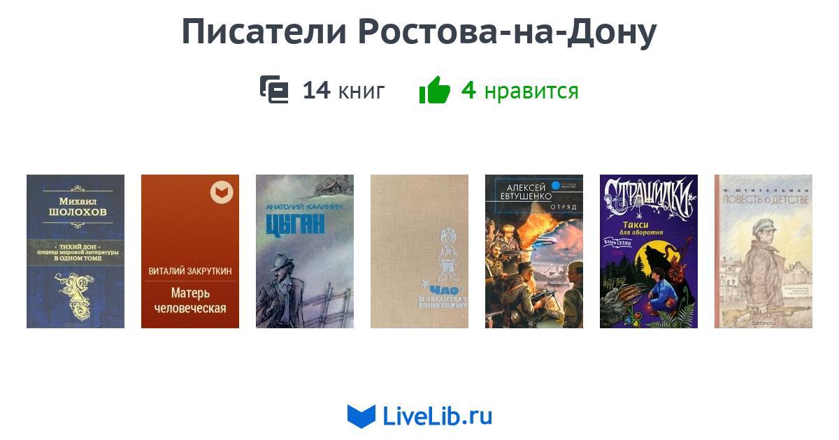 Писатели ростова на дону. Книги и Писатели о Ростове.