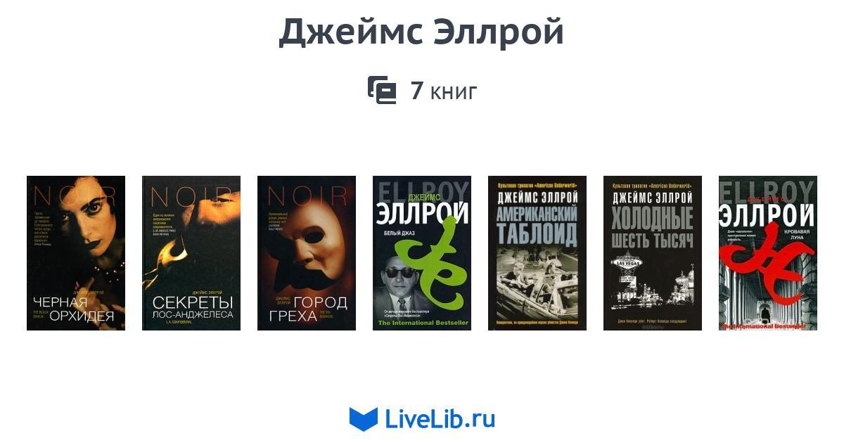 ЭЛЛРОЙ ДЖЕЙМС КНИГИ FB2 СКАЧАТЬ БЕСПЛАТНО ЭЛЛРОЙ ДЖЕЙМС КНИГИ FB2 СКАЧАТЬ БЕСПЛАТНО