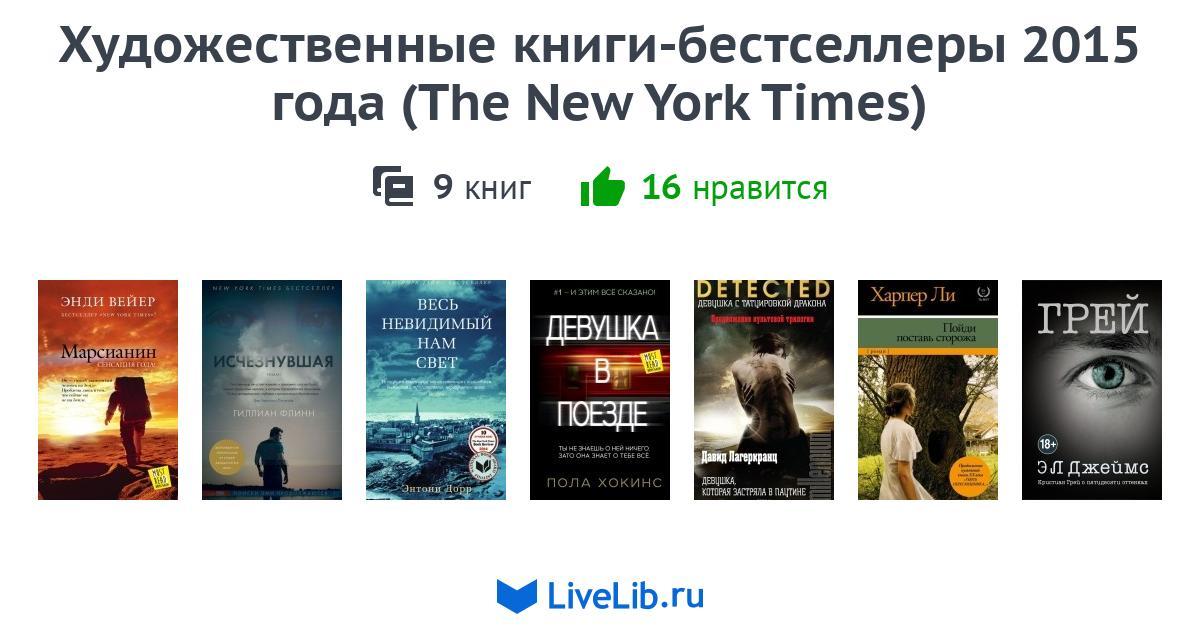 New york bestseller books. Бестселлер the New York times книги. Обложки книг бестселлеров. Список бестселлеров по версии the New York times. Книга Таймс.