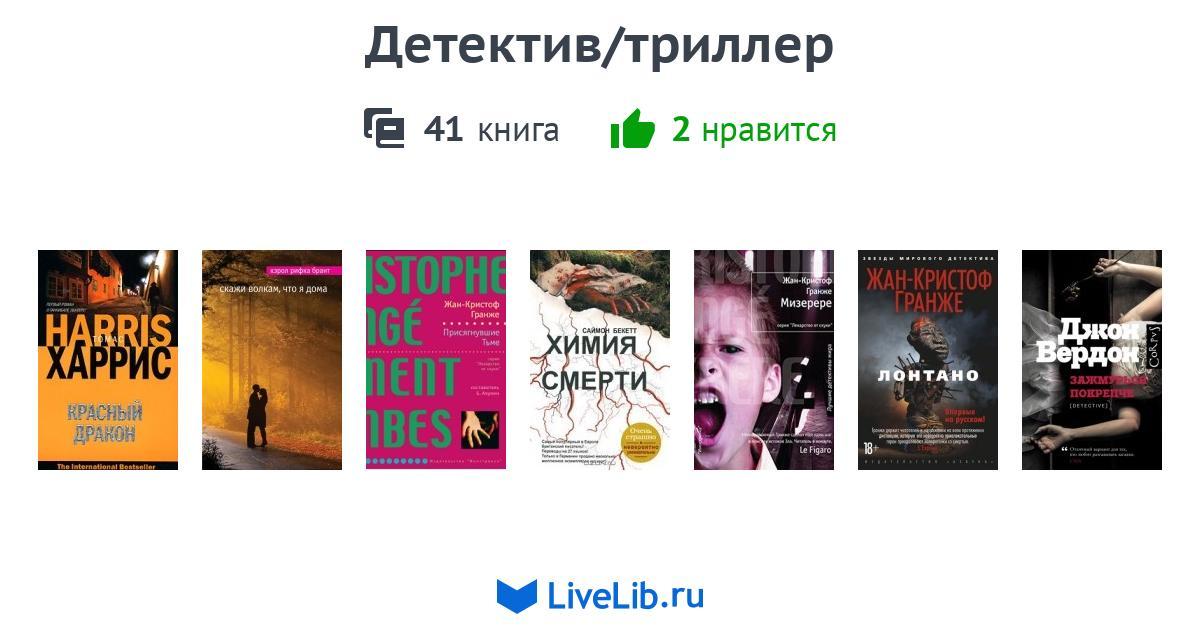 Рейтинг книг триллеров. Книги детективы триллеры. Триллер детектив Крига. Подборка книг детективов и триллеров. Квартира 41 книга.