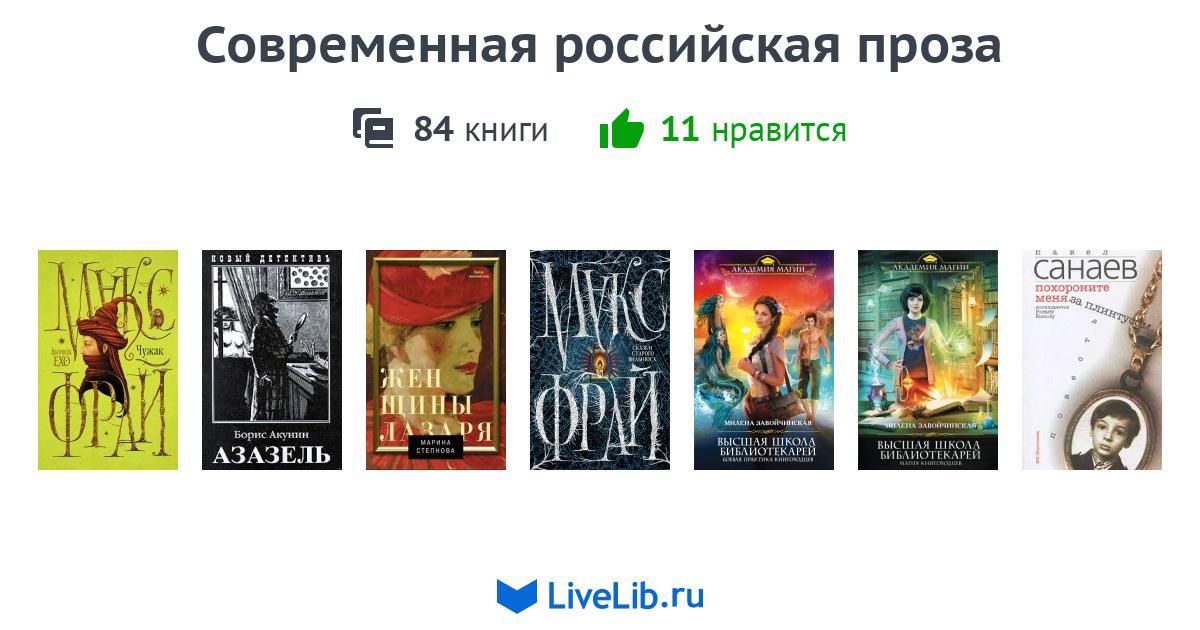 Современная российская проза — 84 книги | Читать лучшие подборки на Livelib