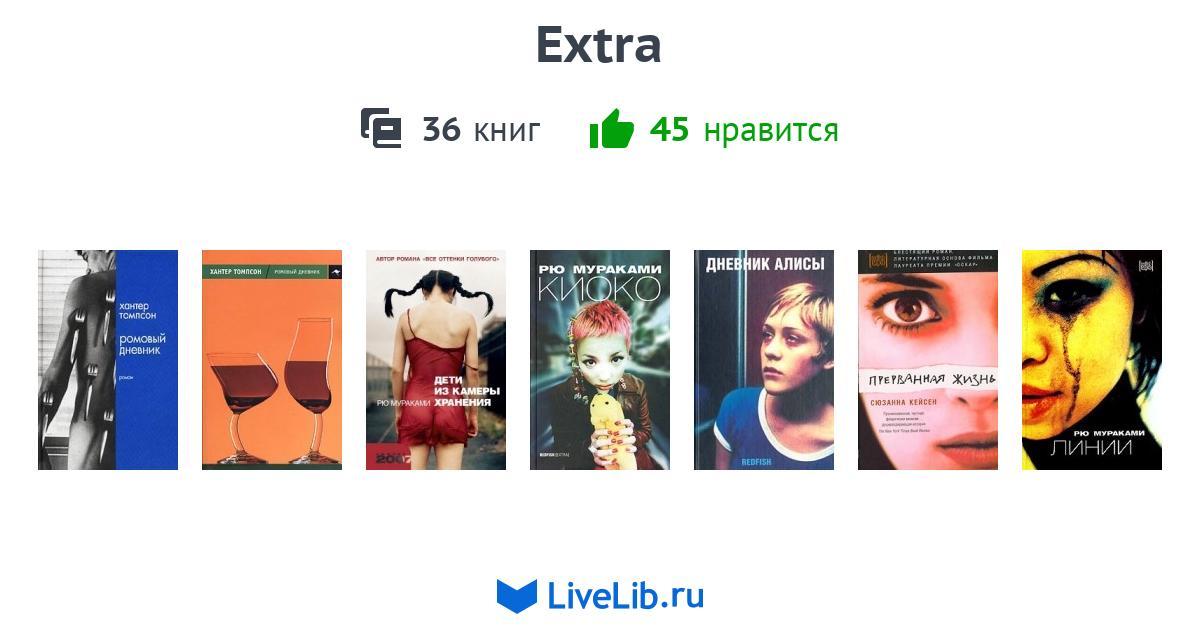 Экстра книги