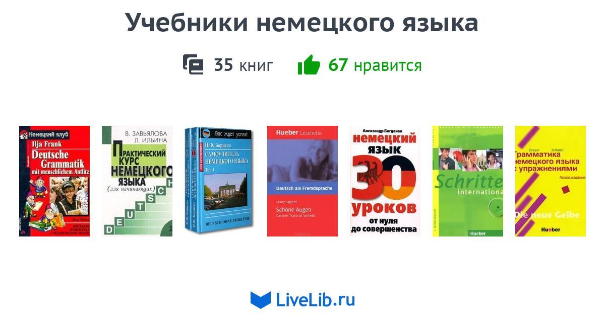 учебник немецкого языка - скачать Pdf www.livelib.ru