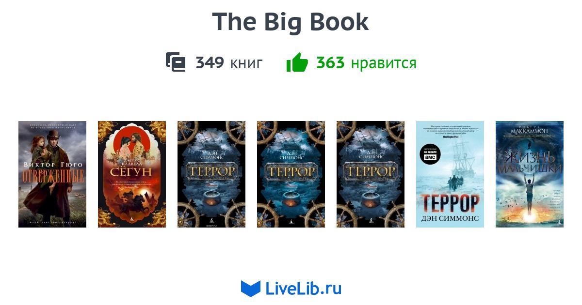 серия книг the big book