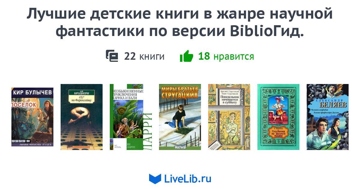 Научная фантастика лучшие книги. Лучшая детская фантастика книги. Лучшие книги детская фантастика. Книги Жанр фантастика список для детей. Жанры книг научно популярная.