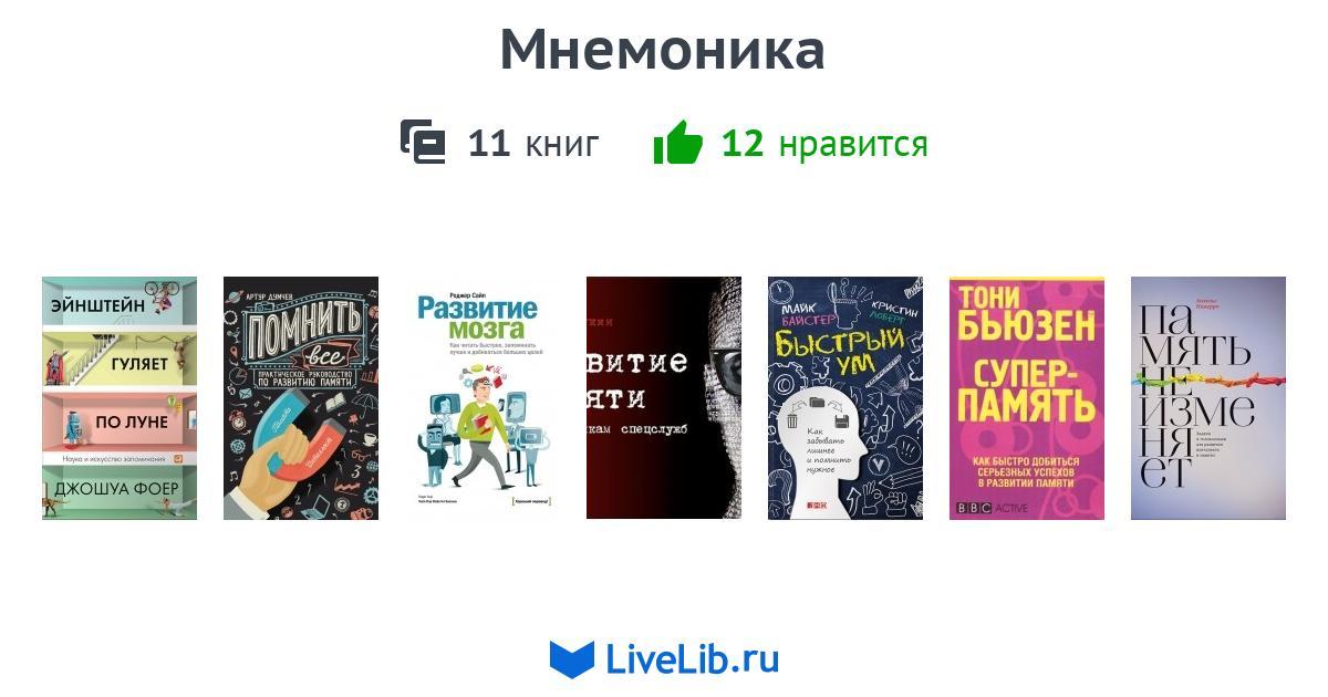 Мнемоника — 11 книг | Читать лучшие подборки на Livelib