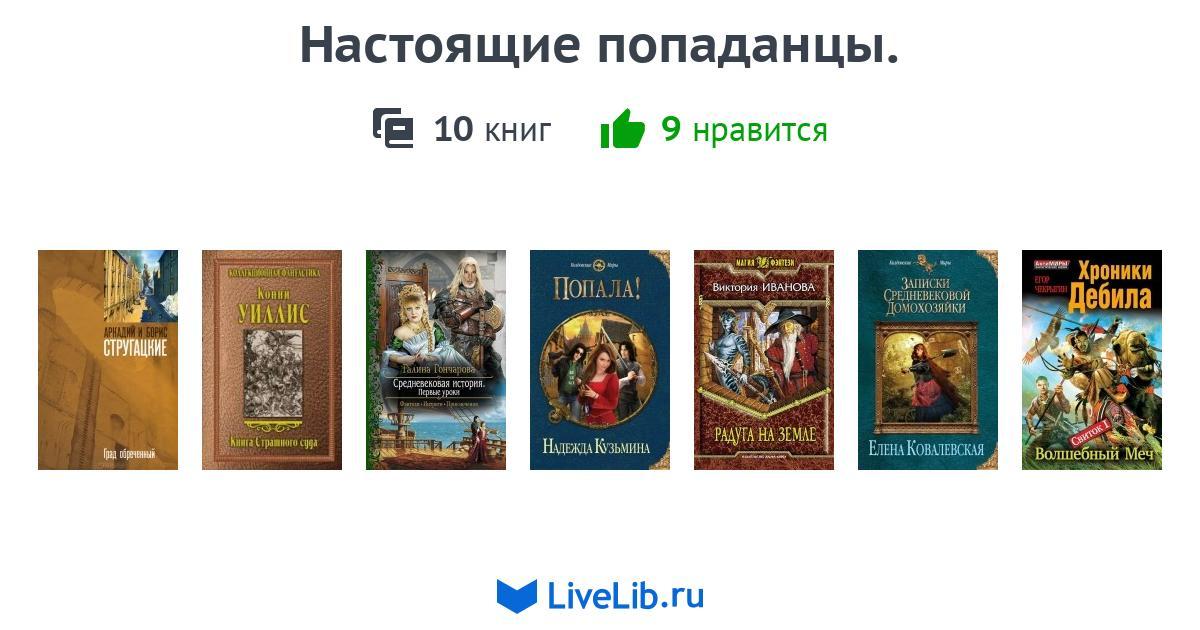 Лучшие русские книги про попаданцев. Сборник книг попаданцы. Попаданцы в средневековую Японию книги. Топ книг про попаданцев в игру.