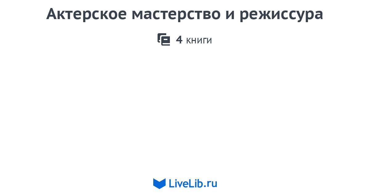 Актерское мастерство и режиссура — 4 книги